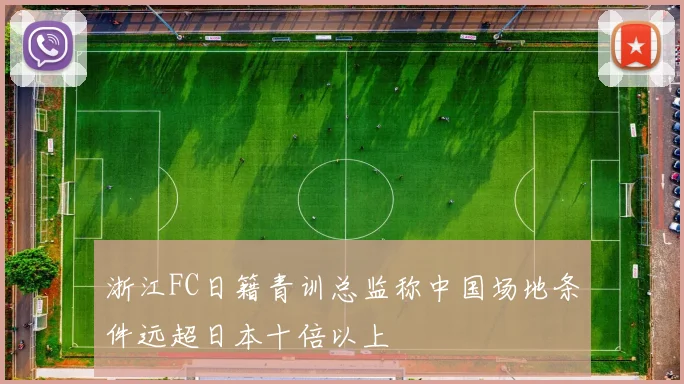浙江FC日籍青训总监称中国场地条件远超日本十倍以上