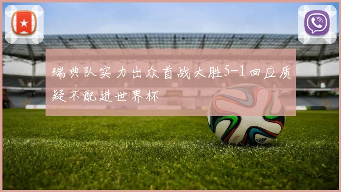 瑞典队实力出众首战大胜5-1回应质疑不配进世界杯