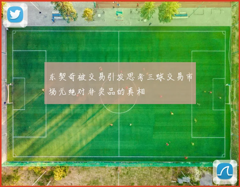 东契奇被交易引发思考三球交易市场无绝对非卖品的真相