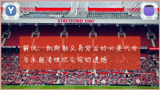 解说：凯斯勒交易背后的必要代价与未能清理烂合同的遗憾