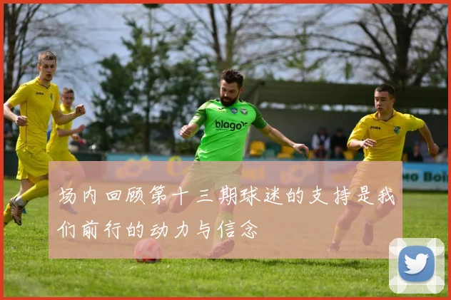 场内回顾第十三期球迷的支持是我们前行的动力与信念