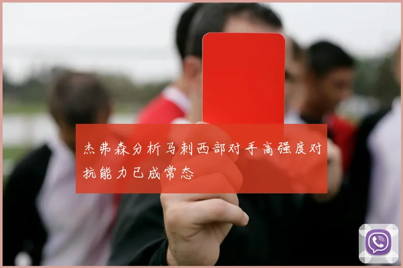 杰弗森分析马刺西部对手高强度对抗能力已成常态