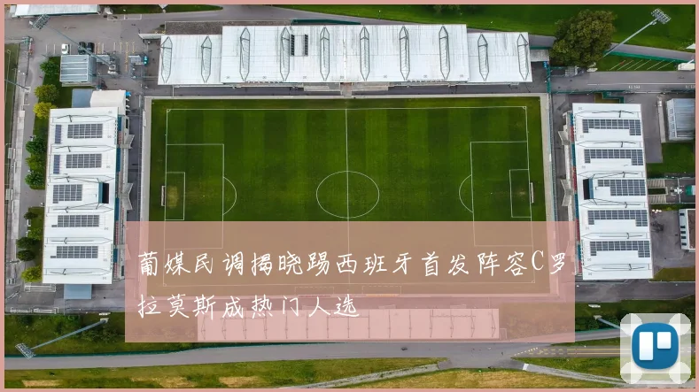 葡媒民调揭晓踢西班牙首发阵容C罗拉莫斯成热门人选