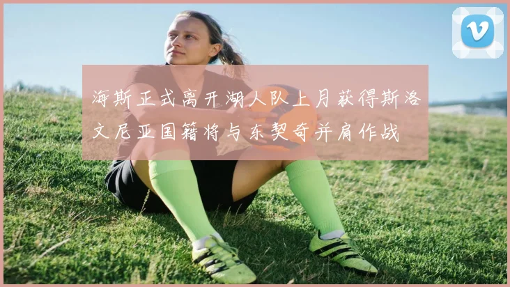 海斯正式离开湖人队上月获得斯洛文尼亚国籍将与东契奇并肩作战