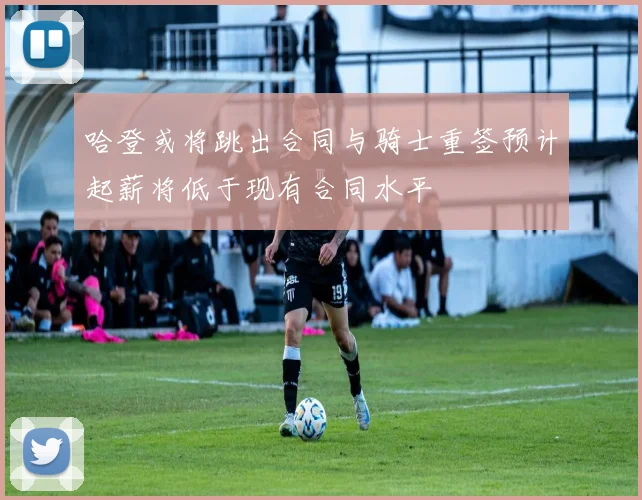哈登或将跳出合同与骑士重签预计起薪将低于现有合同水平