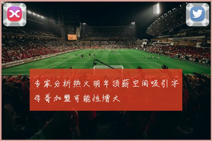 专家分析热火明年顶薪空间吸引字母哥加盟可能性增大