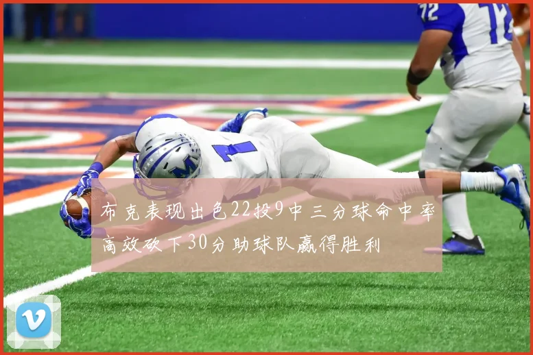 布克表现出色22投9中三分球命中率高效砍下30分助球队赢得胜利