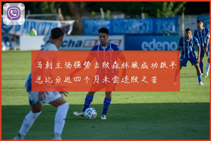 马刺主场强势击败森林狼成功扳平总比分近四个月未尝连败之苦