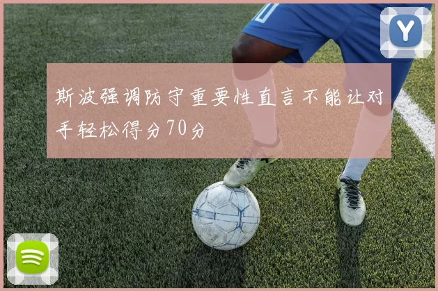斯波强调防守重要性直言不能让对手轻松得分70分